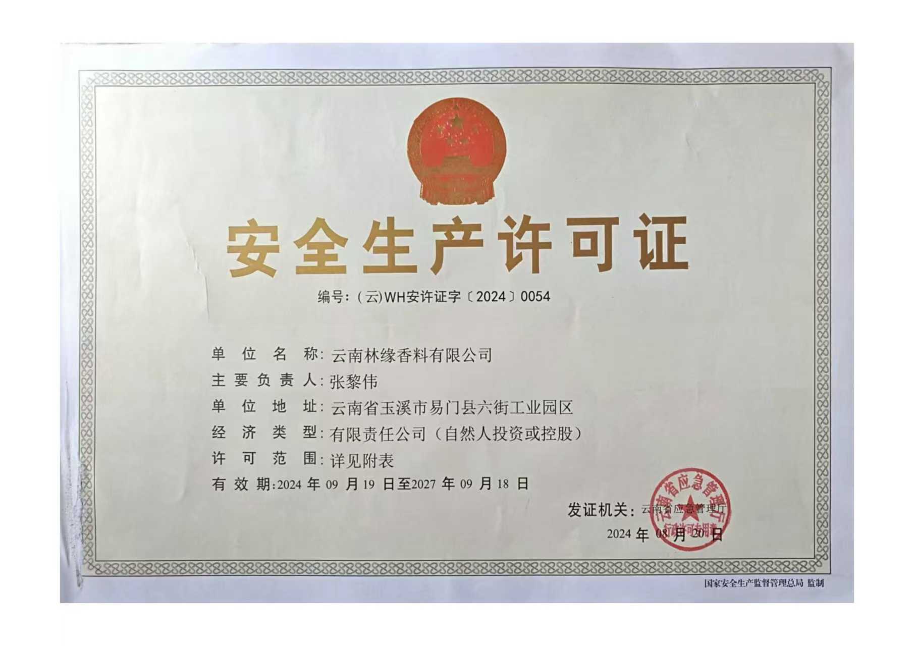 安全生产许可证证书